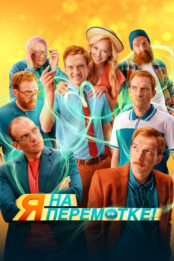 Смотреть Я на перемотке! онлайн бесплатно в HD качестве на русском языке